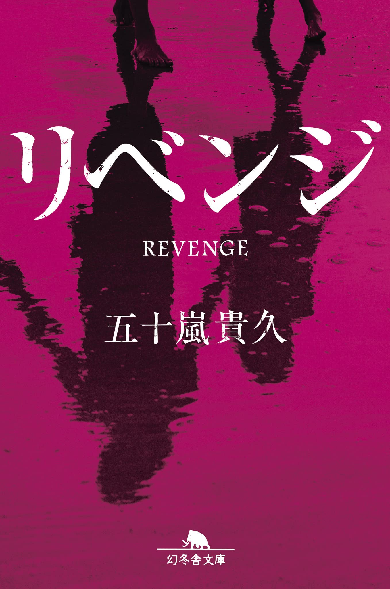 リベンジ (幻冬舎文庫 い 18-20) | 五十嵐 貴久 |本 | 通販 | Amazon